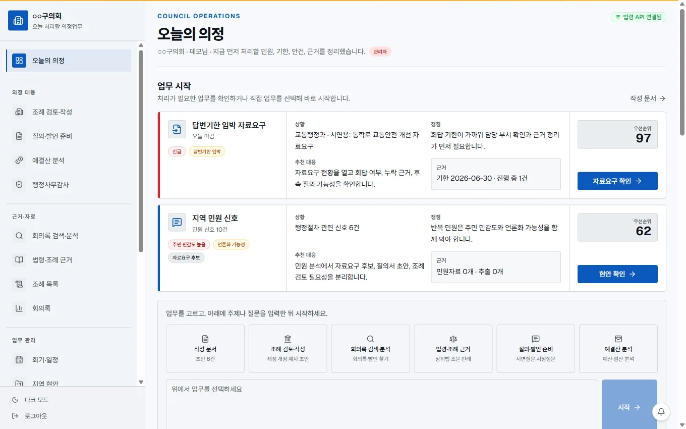자치아이 오늘의 의정 대시보드 — 처리할 자료요구·민원 신호와 우선순위